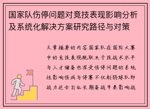 国家队伤停问题对竞技表现影响分析及系统化解决方案研究路径与对策