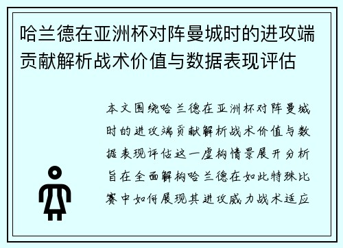 哈兰德在亚洲杯对阵曼城时的进攻端贡献解析战术价值与数据表现评估