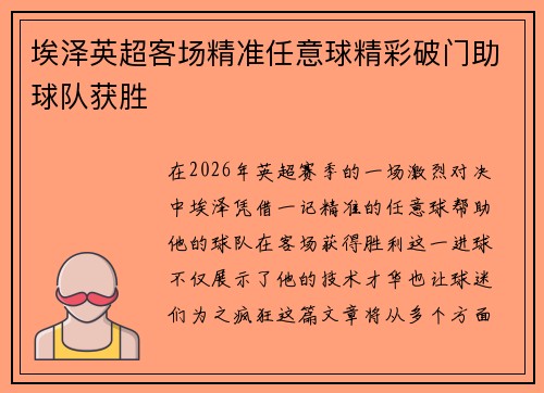 埃泽英超客场精准任意球精彩破门助球队获胜
