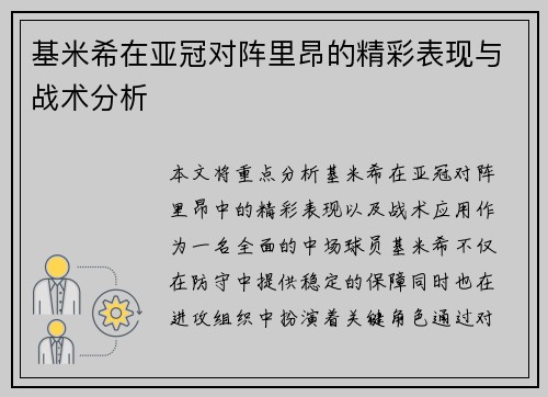 基米希在亚冠对阵里昂的精彩表现与战术分析 基米希在亚冠对阵里昂的精彩表现与战术分析