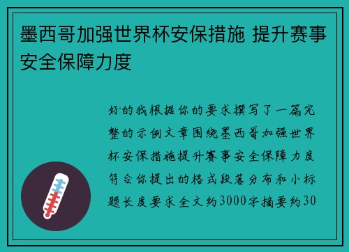 墨西哥加强世界杯安保措施 提升赛事安全保障力度