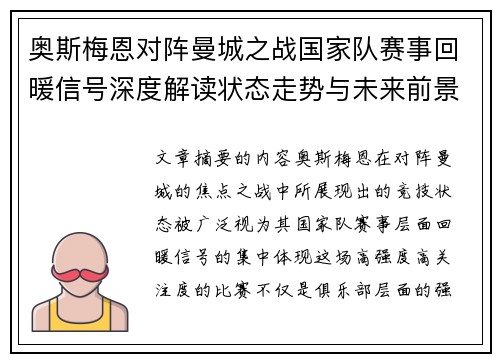 奥斯梅恩对阵曼城之战国家队赛事回暖信号深度解读状态走势与未来前景分析 奥斯梅恩对阵曼城之战国家队赛事回暖信号深度解读状态走势与未来前景分析