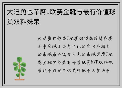 大迫勇也荣膺J联赛金靴与最有价值球员双料殊荣