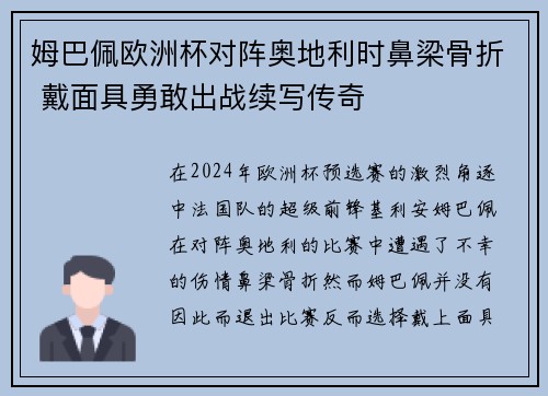 姆巴佩欧洲杯对阵奥地利时鼻梁骨折 戴面具勇敢出战续写传奇