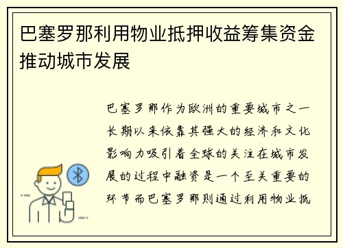 巴塞罗那利用物业抵押收益筹集资金推动城市发展