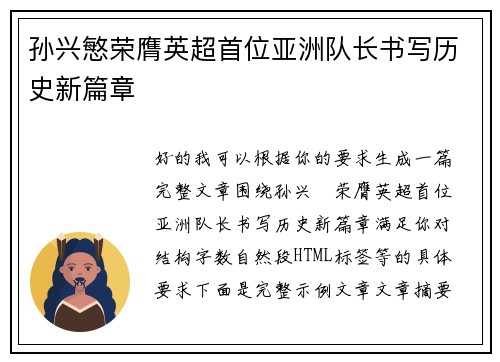 孙兴慜荣膺英超首位亚洲队长书写历史新篇章 孙兴慜荣膺英超首位亚洲队长书写历史新篇章
