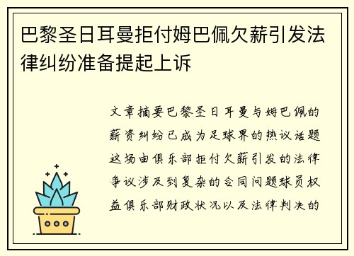 巴黎圣日耳曼拒付姆巴佩欠薪引发法律纠纷准备提起上诉