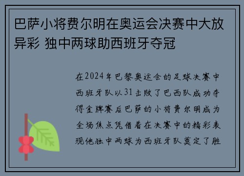 巴萨小将费尔明在奥运会决赛中大放异彩 独中两球助西班牙夺冠 巴萨小将费尔明在奥运会决赛中大放异彩 独中两球助西班牙夺冠