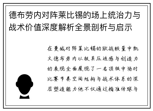 德布劳内对阵莱比锡的场上统治力与战术价值深度解析全景剖析与启示