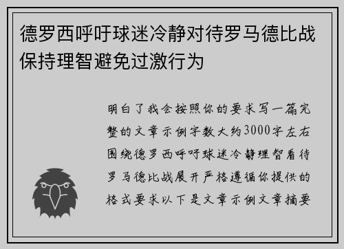 德罗西呼吁球迷冷静对待罗马德比战保持理智避免过激行为 德罗西呼吁球迷冷静对待罗马德比战保持理智避免过激行为