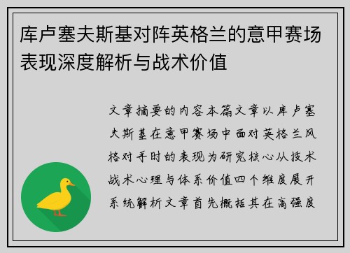 库卢塞夫斯基对阵英格兰的意甲赛场表现深度解析与战术价值