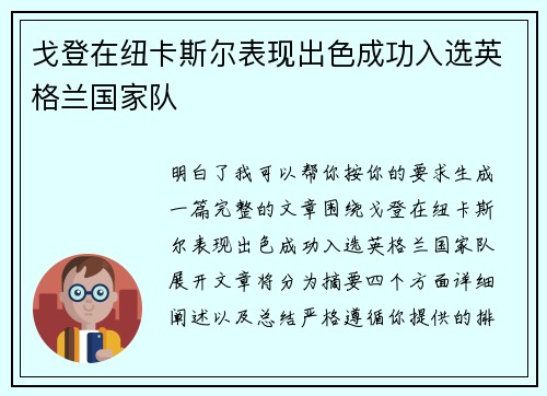 戈登在纽卡斯尔表现出色成功入选英格兰国家队