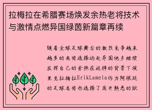 拉梅拉在希腊赛场焕发余热老将技术与激情点燃异国绿茵新篇章再续