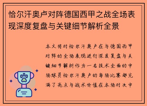 恰尔汗奥卢对阵德国西甲之战全场表现深度复盘与关键细节解析全景