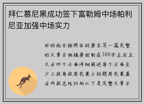 拜仁慕尼黑成功签下富勒姆中场帕利尼亚加强中场实力