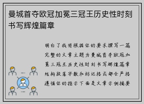 曼城首夺欧冠加冕三冠王历史性时刻书写辉煌篇章 曼城首夺欧冠加冕三冠王历史性时刻书写辉煌篇章