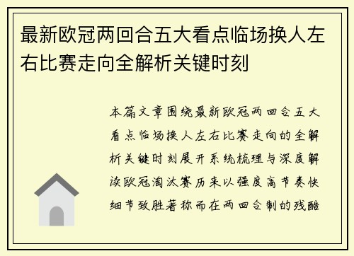 最新欧冠两回合五大看点临场换人左右比赛走向全解析关键时刻