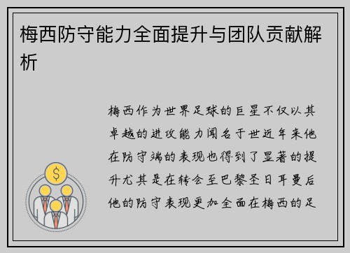 梅西防守能力全面提升与团队贡献解析