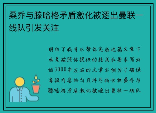 桑乔与滕哈格矛盾激化被逐出曼联一线队引发关注