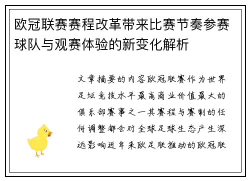 欧冠联赛赛程改革带来比赛节奏参赛球队与观赛体验的新变化解析