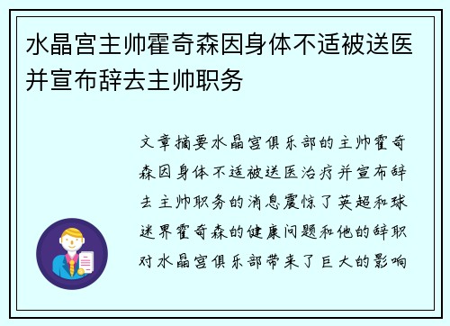 水晶宫主帅霍奇森因身体不适被送医并宣布辞去主帅职务