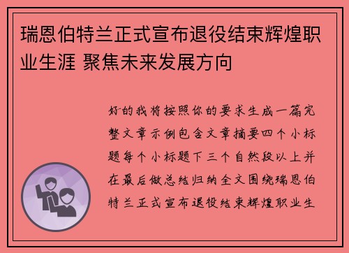 瑞恩伯特兰正式宣布退役结束辉煌职业生涯 聚焦未来发展方向 瑞恩伯特兰正式宣布退役结束辉煌职业生涯 聚焦未来发展方向