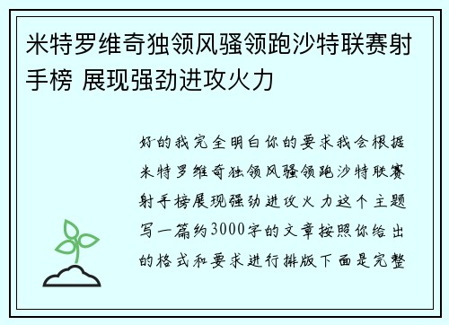 米特罗维奇独领风骚领跑沙特联赛射手榜 展现强劲进攻火力
