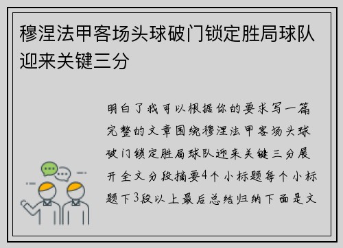 穆涅法甲客场头球破门锁定胜局球队迎来关键三分