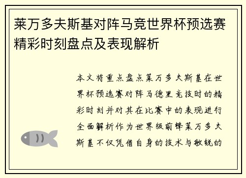 莱万多夫斯基对阵马竞世界杯预选赛精彩时刻盘点及表现解析 莱万多夫斯基对阵马竞世界杯预选赛精彩时刻盘点及表现解析
