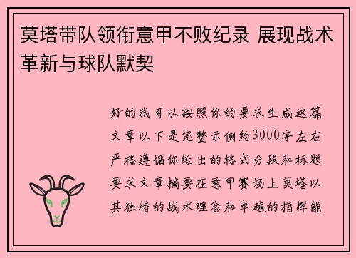 莫塔带队领衔意甲不败纪录 展现战术革新与球队默契 莫塔带队领衔意甲不败纪录 展现战术革新与球队默契