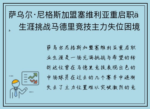 萨乌尔·尼格斯加盟塞维利亚重启职业生涯挑战马德里竞技主力失位困境 萨乌尔·尼格斯加盟塞维利亚重启职业生涯挑战马德里竞技主力失位困境