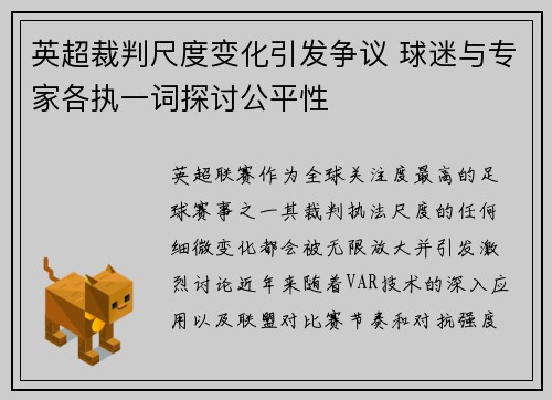 英超裁判尺度变化引发争议 球迷与专家各执一词探讨公平性 英超裁判尺度变化引发争议 球迷与专家各执一词探讨公平性