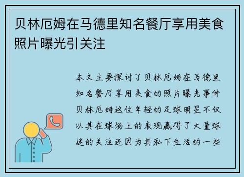 贝林厄姆在马德里知名餐厅享用美食照片曝光引关注 贝林厄姆在马德里知名餐厅享用美食照片曝光引关注