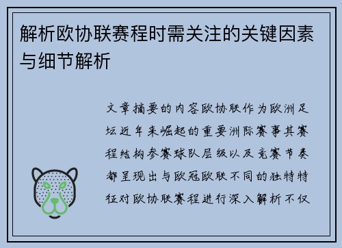解析欧协联赛程时需关注的关键因素与细节解析 解析欧协联赛程时需关注的关键因素与细节解析