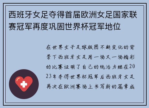 西班牙女足夺得首届欧洲女足国家联赛冠军再度巩固世界杯冠军地位 西班牙女足夺得首届欧洲女足国家联赛冠军再度巩固世界杯冠军地位