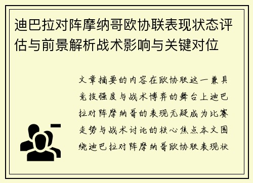 迪巴拉对阵摩纳哥欧协联表现状态评估与前景解析战术影响与关键对位 迪巴拉对阵摩纳哥欧协联表现状态评估与前景解析战术影响与关键对位