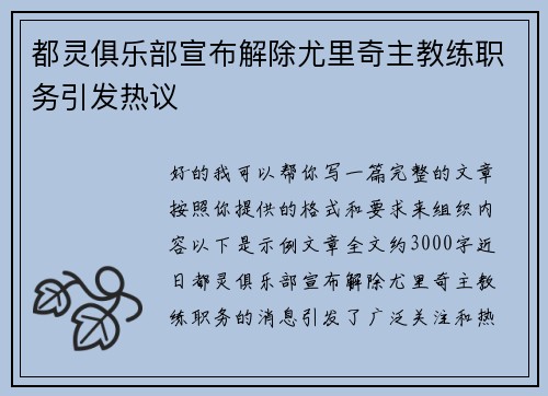 都灵俱乐部宣布解除尤里奇主教练职务引发热议 都灵俱乐部宣布解除尤里奇主教练职务引发热议