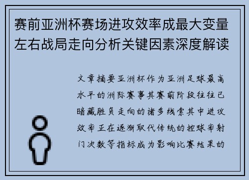 赛前亚洲杯赛场进攻效率成最大变量左右战局走向分析关键因素深度解读 赛前亚洲杯赛场进攻效率成最大变量左右战局走向分析关键因素深度解读