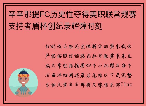 辛辛那提FC历史性夺得美职联常规赛支持者盾杯创纪录辉煌时刻 辛辛那提FC历史性夺得美职联常规赛支持者盾杯创纪录辉煌时刻
