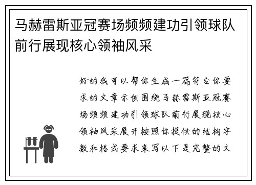 马赫雷斯亚冠赛场频频建功引领球队前行展现核心领袖风采
