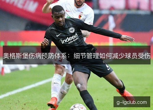 奥格斯堡伤病预防体系:细节管理如何减少球员受伤 奥格斯堡伤病预防体系:细节管理如何减少球员受伤
