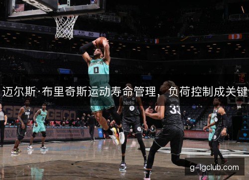 迈尔斯·布里奇斯运动寿命管理，负荷控制成关键