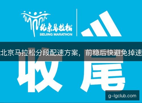 北京马拉松分段配速方案，前稳后快避免掉速