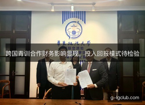 跨国青训合作财务影响显现,投入回报模式待检验 跨国青训合作财务影响显现,投入回报模式待检验
