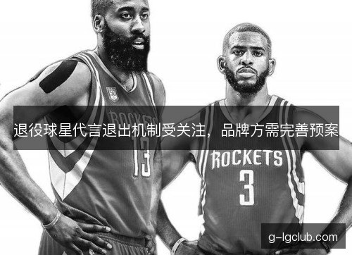 退役球星代言退出机制受关注，品牌方需完善预案