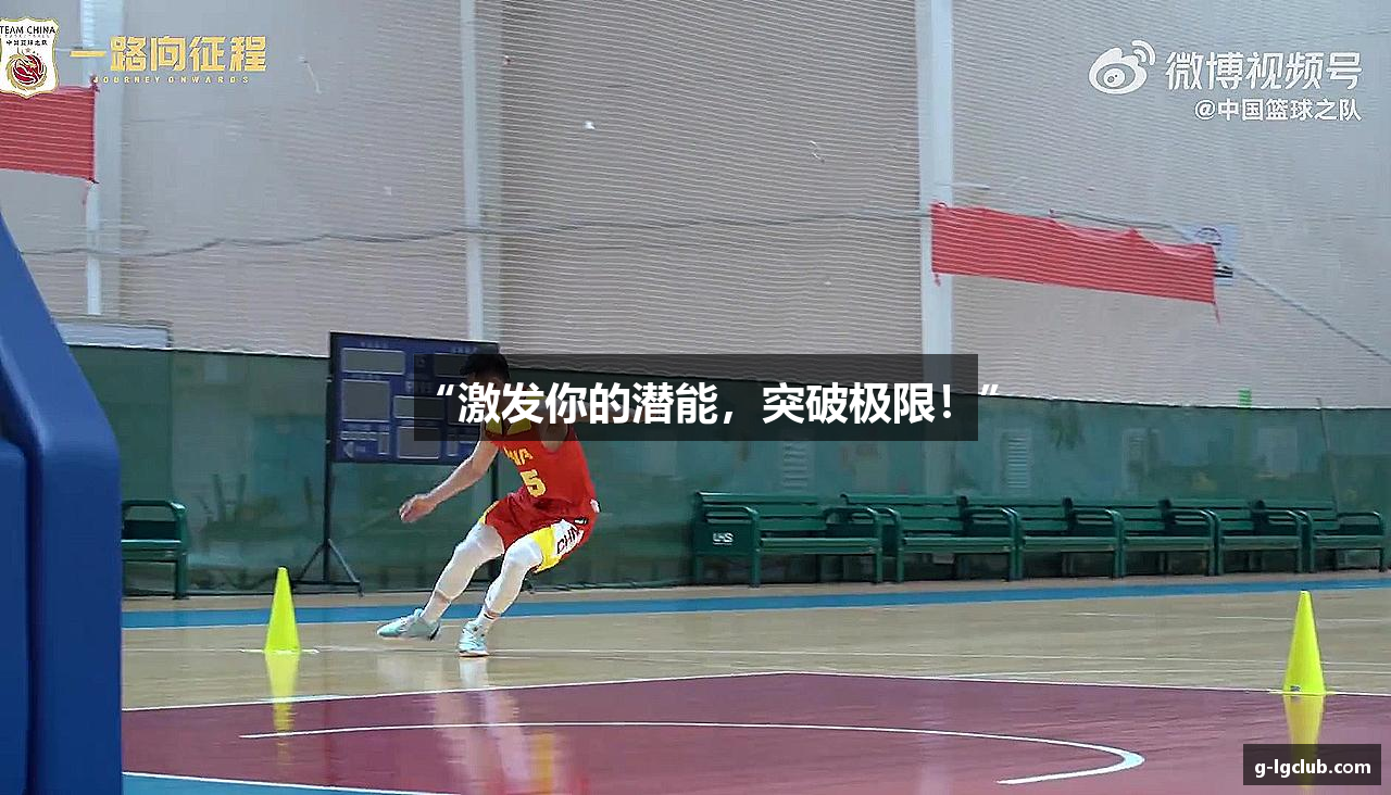 “激发你的潜能，突破极限！”